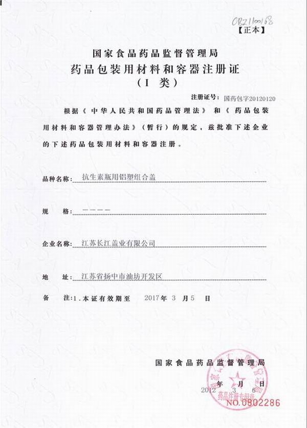 Registration certificate of aluminum-plastic combination cap for antibiotic bottle